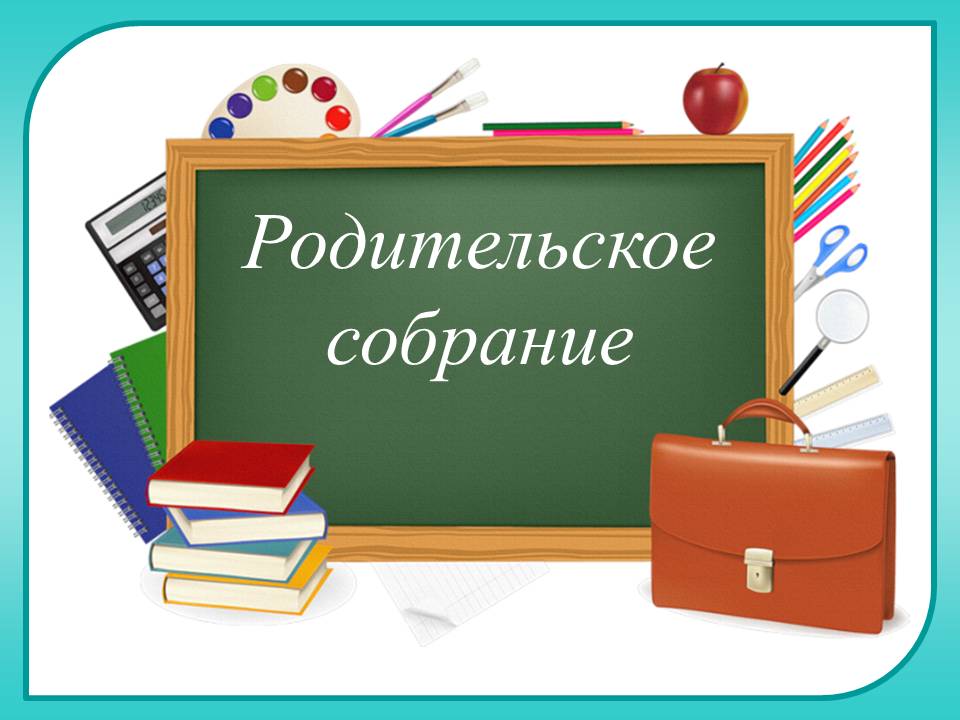 31 августа 2023 года состоится Х Общероссийское родительское собрание.