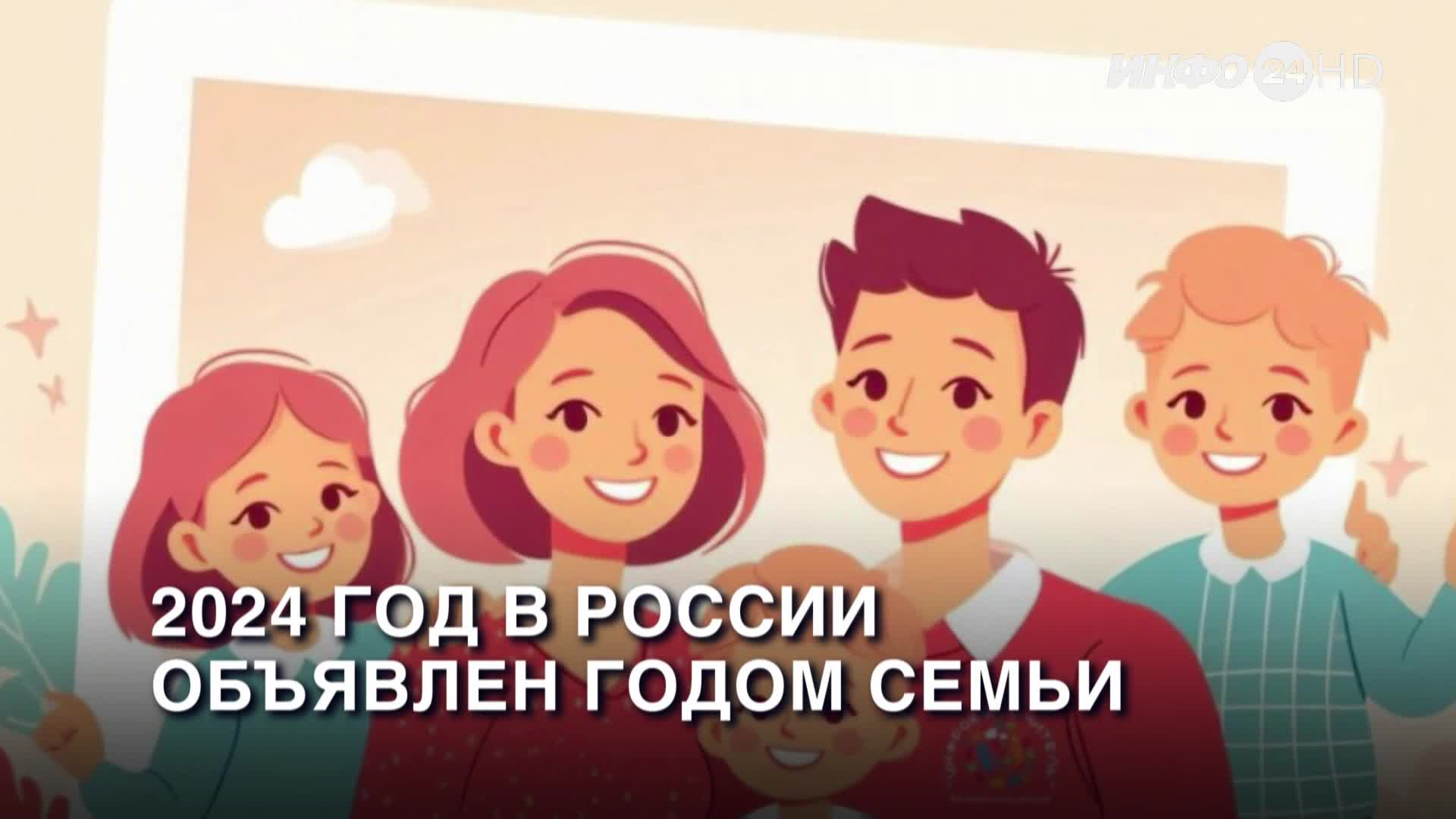 2024 год назначен Годом семьи в России.