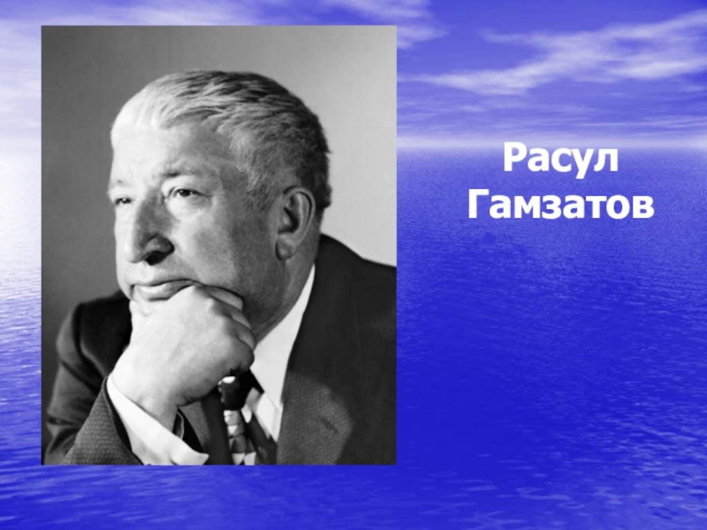 Величайший поэт XX века Расул Гамзатов.