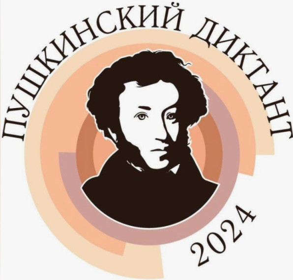 «Пушкинский диктант - 2024».